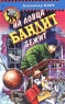 На ловца бандит бежит Серия: Черный котенок инфо 4728n.