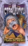Мумии во мраке Серия: Страшилки инфо 4729n.