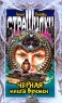 Черная книга времен Серия: Страшилки инфо 4732n.