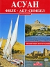 Асуан Филе Абу-Симбел Издательство: Bonechi, 2005 г Мягкая обложка, 96 стр ISBN 88-476-1705-7 Мелованная бумага, Цветные иллюстрации инфо 4739n.