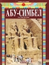 Абу-Cимбел Издательство: Bonechi, 2004 г Мягкая обложка, 32 стр ISBN 88-476-1482-1 Мелованная бумага, Цветные иллюстрации инфо 4741n.