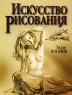Искусство рисования Издательство: Попурри, 2007 г Мягкая обложка, 128 стр ISBN 978-985-15-0181-2, 1-56833-059-6 Тираж: 5000 экз Формат: 60x90/8 (~220х290 мм) инфо 4751n.