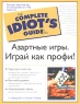 Азартные игры Играй как профи! Серия: The Complete Idiot's Guide инфо 4753n.