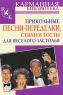 Прикольные песни-переделки, стихи и тосты для веселого застолья Серия: Карманная библиотека инфо 4754n.