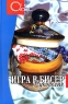 Игра в бисер Рукоделие Серия: О'кей инфо 4755n.