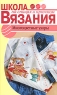 Многоцветные узоры Серия: Школа вязания на спицах и крючком инфо 4757n.