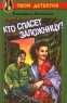 Кто спасет заложницу? Серия: Твой детектив инфо 4768n.