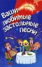 Ваши любимые застольные песни Серия: Зажигаем! инфо 4772n.