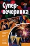 Супервечеринка Издательства: АСТ, НКП, 2008 г Твердый переплет, 288 стр ISBN 978-5-17-055684-7, 978-966-339-781-8 Тираж: 5000 экз Формат: 84x108/32 (~130х205 мм) инфо 4774n.