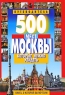 500 мест Москвы, которые нужно увидеть Издательство: Мартин, 2009 г Мягкая обложка, 464 стр ISBN 978-5-8475-0512-3 Тираж: 7000 экз Формат: 84x108/32 (~130х205 мм) инфо 4776n.