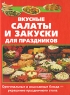 Вкусные салаты и закуски для праздников 2005 г Твердый переплет, 512 стр ISBN 5-7905-3293-4, 5-7905-3287-X Тираж: 15000 экз Формат: 60x84/32 (~100х140 мм) инфо 4778n.