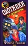 Охотники за шпионами Серия: Черный котенок инфо 4785n.