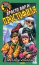 Просто вор и простофиля Серия: Черный котенок инфо 4786n.
