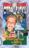 Эликсир для зомби Серия: Страшилки инфо 4790n.