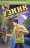 Узник золотого лабиринта Серия: Черный котенок инфо 4799n.