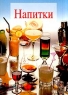 Напитки Серия: Кулинарная школа Лагутиных инфо 4800n.
