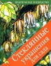 Стеклянные украшения для сада Практическое руководство Издательство: Ниола-Пресс, 2008 г Твердый переплет, 128 стр ISBN 978-5-366-00324-7 Тираж: 4000 экз Формат: 84x108/16 (~205х290 мм) Цветные иллюстрации инфо 4824n.