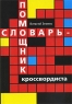 Словарь-помощник кроссвордиста Издательство: Эксмо, 2009 г Мягкая обложка, 288 стр ISBN 978-5-699-39042-7 Тираж: 4000 экз Формат: 75x108/32 (~130x184 мм) инфо 4828n.