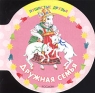 Дружная семья Серия: Пушистые друзья инфо 4833n.