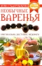 Необычные варенья Серия: Страна Гурмания инфо 4836n.