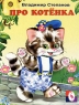 Про котенка Издательство: Лабиринт Пресс, 2001 г Картон, 10 стр ISBN 5-9287-0110-1 инфо 4837n.