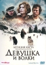 Девушка и волки Формат: DVD (PAL) (Упрощенное издание) (Keep case) Дистрибьютор: Новый Диск Региональный код: 5 Количество слоев: DVD-9 (2 слоя) Субтитры: Английский / Французский Звуковые дорожки: инфо 4839n.