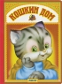 Кошкин дом Серия: Карамелька инфо 4840n.