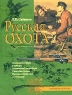 Русская охота Серия: Современная энциклопедия охотника инфо 4841n.
