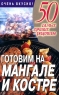 Готовим на мангале и костре Серия: 50 самых лучших рецептов инфо 4842n.