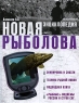 Новая энциклопедия рыболова Издательство: АСТ, 2008 г Твердый переплет, 160 стр ISBN 978-5-17-054577-3 Тираж: 5000 экз Формат: 70x90/16 (~170х215 мм) Цветные иллюстрации инфо 4848n.