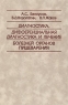 Диагностика, дифференциальная диагностика и лечение болезней органов пищеварения Издательство: Медицина, 2002 г Твердый переплет, 424 стр ISBN 5-225-04504-9 Тираж: 3000 экз Формат: 60x90/16 (~145х217 мм) инфо 4850n.