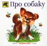 Про собаку Серия: Божья коровка инфо 4866n.