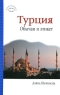 Турция Обычаи и этикет Серия: Краткий путеводитель инфо 4874n.