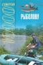 10000 советов рыболову Серия: 10000 советов инфо 4881n.