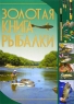 Золотая книга рыбалки Издательство: Харвест, 2007 г Твердый переплет, 320 стр ISBN 978-985-13-8944-1 Тираж: 5100 экз Формат: 70x100/16 (~167x236 мм) инфо 4882n.