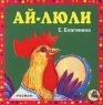 Ай-люли Издательство: Росмэн-Издат Твердый переплет, 10 стр ISBN 5-8451-0372-X Тираж: 10000 экз Формат: 84x104/32 (~220x240 мм) инфо 4910n.