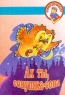 Ах ты, совушка-сова Серия: Книжки для малышки инфо 4912n.
