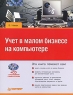 Учет в малом бизнесе на компьютере (+ CD-ROM) Серия: на компьютере инфо 4926n.
