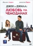 Джек и Джилл: Любовь на чемоданах Формат: DVD (PAL) (Keep case) Дистрибьютор: ВидеоСервис Региональный код: 5 Количество слоев: DVD-5 (1 слой) Звуковые дорожки: Русский Дубляж Dolby Digital 5 1 инфо 4930n.