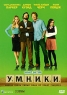 Умники Формат: DVD (PAL) (Картонный бокс + кеер case) Дистрибьютор: Торговая Фирма "Никитин" Региональный код: 5 Количество слоев: DVD-9 (2 слоя) Звуковые дорожки: Русский Закадровый перевод Dolby Digital инфо 4933n.
