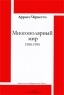 Многополярный мир 1990-1995 Издательство: Марксистская наука, 2006 г Суперобложка, 352 стр ISBN 2-912639-21-2 Тираж: 500 экз Формат: 60x90/16 (~145х217 мм) инфо 4947n.