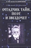 Отгадчик тайн, поэт и звездочет О жизни и творчестве русского ученого-энциклопедиста Н А Морозова Издательство: Крафт+, 2004 г Твердый переплет, 784 стр ISBN 5-93675-078-7 Тираж: 1000 экз Формат: 60x90/16 (~145х217 мм) инфо 4953n.