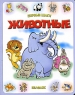 Животные Серия: Моя первая энциклопедия инфо 4954n.