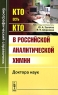 Кто есть кто в российской аналитической химии Доктора наук Издательство: ЛКИ, 2010 г Мягкая обложка, 210 стр ISBN 978-5-382-01246-9 Формат: 60x90/16 (~145х217 мм) инфо 4959n.