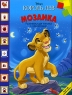 Король лев Мозаика Серия: Развивающая книжка с наклейками инфо 4961n.