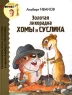 Золотая лихорадка Хомы и Суслика Серия: Какая история! инфо 4968n.