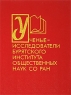 Ученые-исследователи Бурятского института общественных наук СО РАН Издательство: БНЦ СО РАН, 1997 г Твердый переплет, 248 стр ISBN 5-7925-0004-5 Тираж: 500 экз Формат: 60x84/16 (~143х205 мм) инфо 4969n.