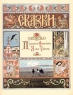 Перышко Финиста Ясна-Сокола Издательство: Белый город, 2002 г Мягкая обложка, 12 стр ISBN 5-7793-0569-2 Тираж: 10000 экз Формат: 84x108/16 (~205х290 мм) инфо 4974n.