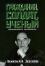 Гражданин, солдат, ученый Воспоминания и исследования Памяти А И Зевелева Антология Издательство: Собрание, 2007 г Твердый переплет, 472 стр ISBN 978-5-9606-0045-3 Тираж: 500 экз Формат: 70x100/16 (~167x236 мм) инфо 4976n.