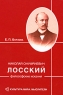 Николай Онуфриевич Лосский Философские искания Серия: Культура мира Мыслители инфо 4978n.
